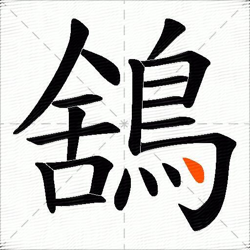 鵨