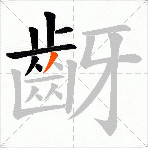 齖