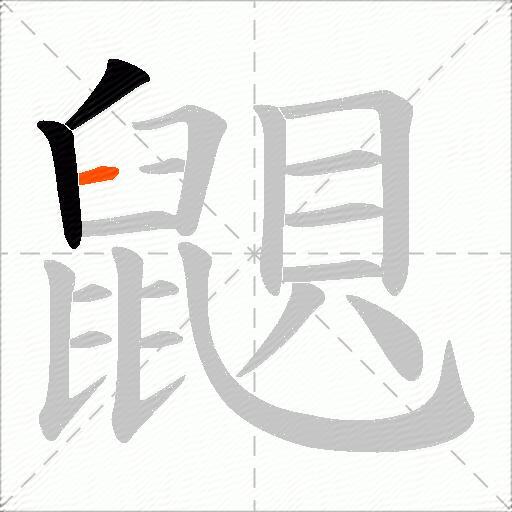 鼰