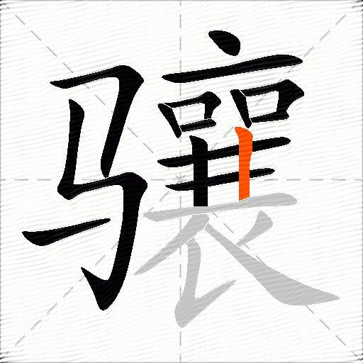 骧