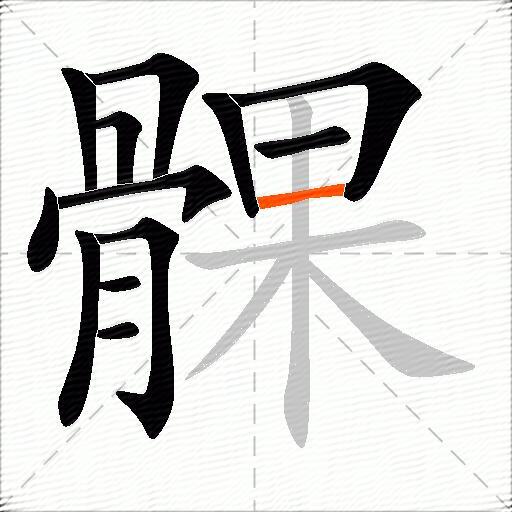 髁
