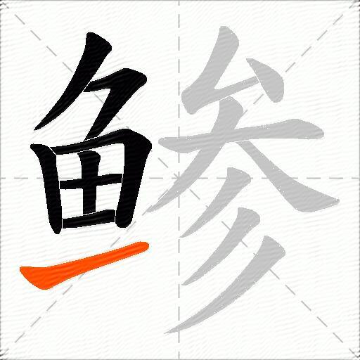鲹