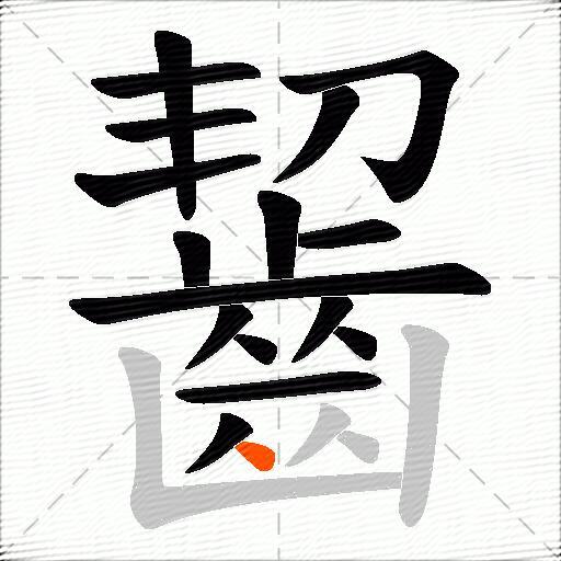 齧
