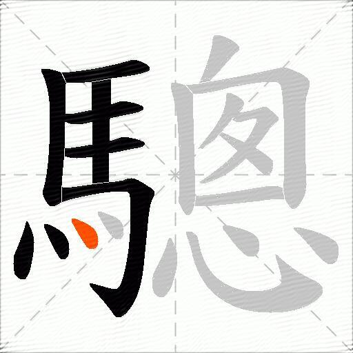 驄