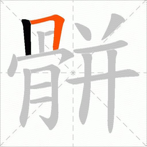 骿