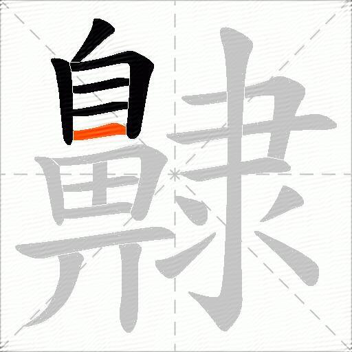 齂