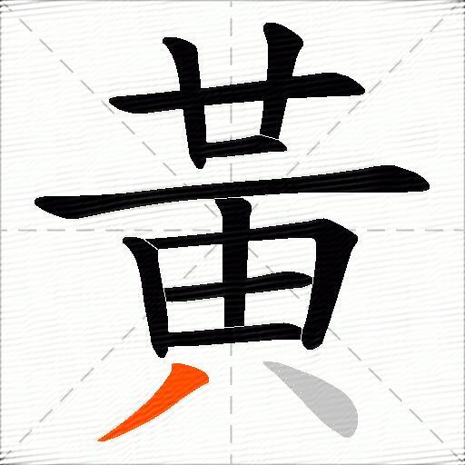 黃