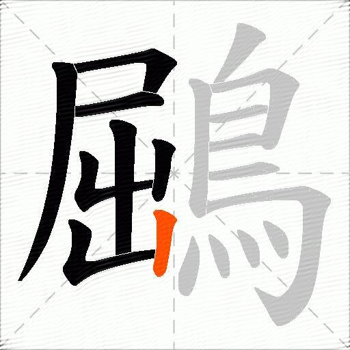 鶌