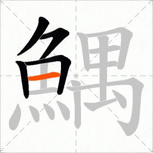 鰅