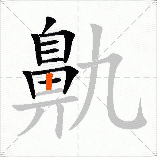 鼽