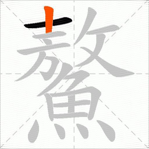 鰲