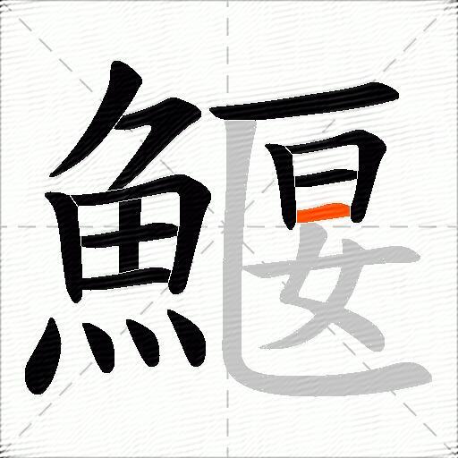 鰋