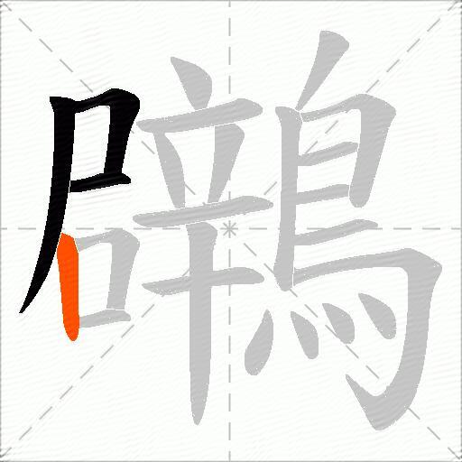 鸊