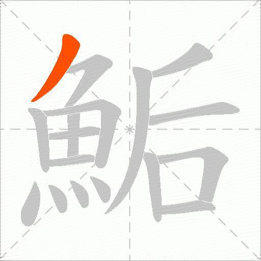 鮜