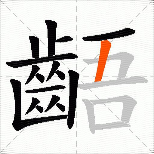齬