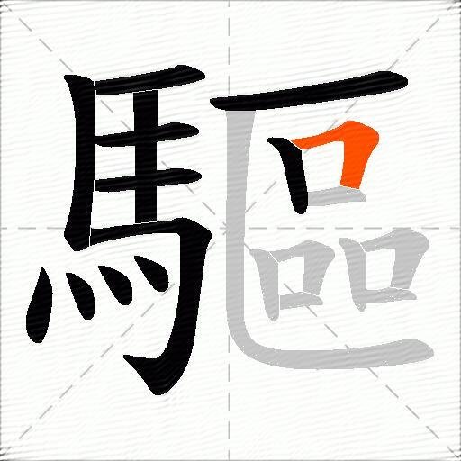 驅
