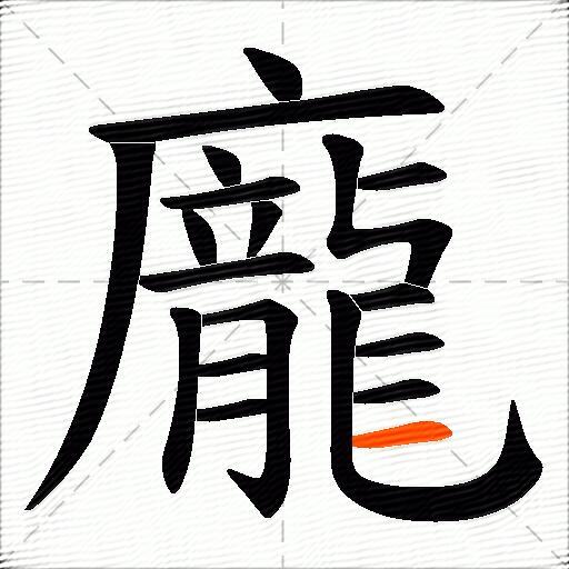 龐