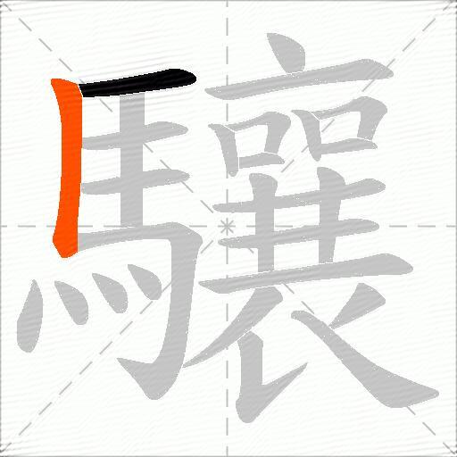 驤