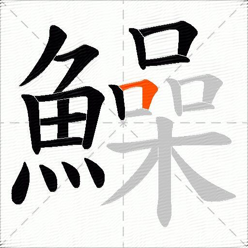 鱢