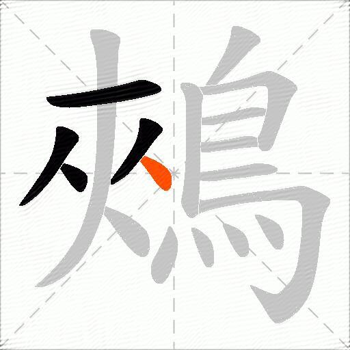 鵊