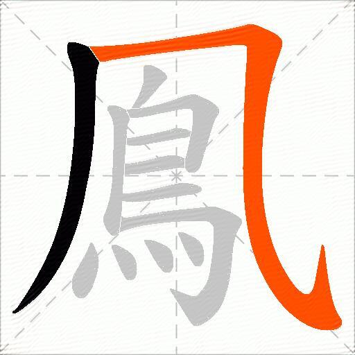 鳯