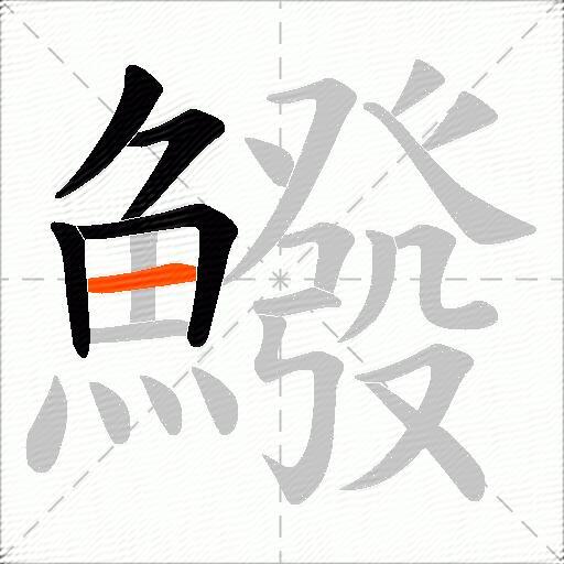鱍