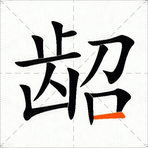 龆