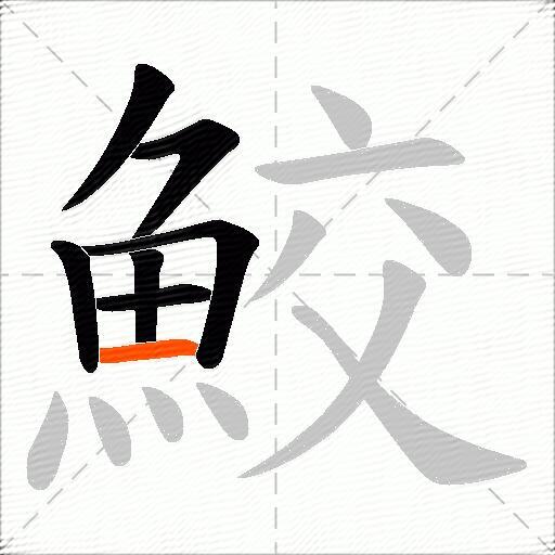 鮫