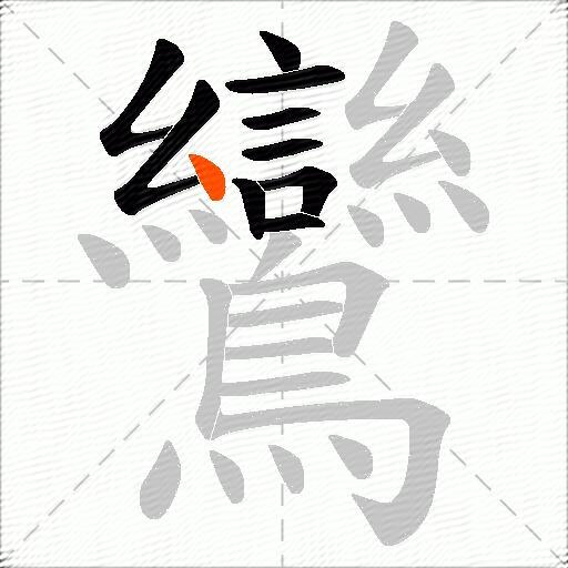 鸞