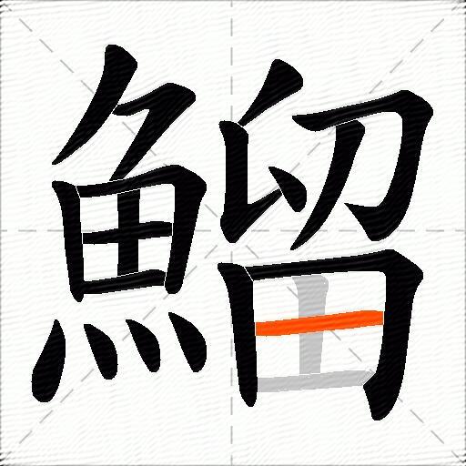 鰡