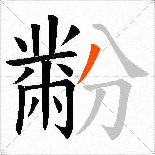黺
