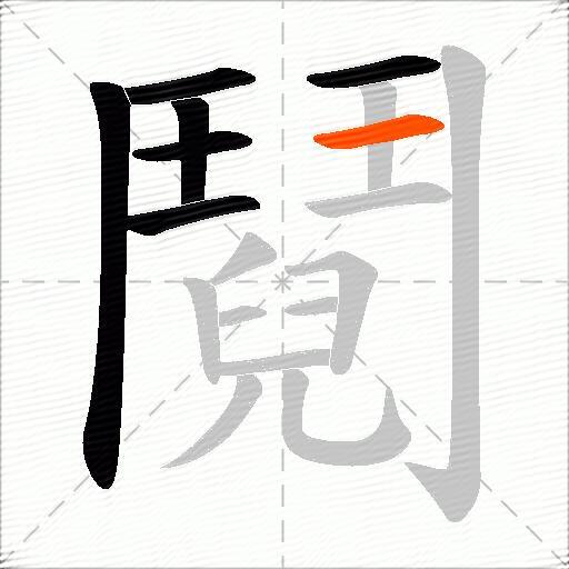 鬩