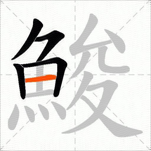 鮻