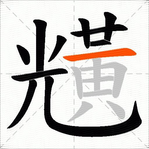 黋