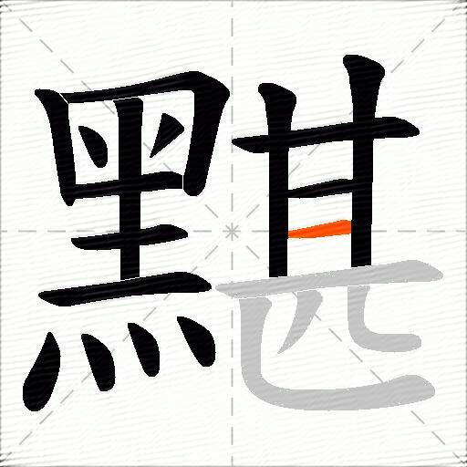 黮