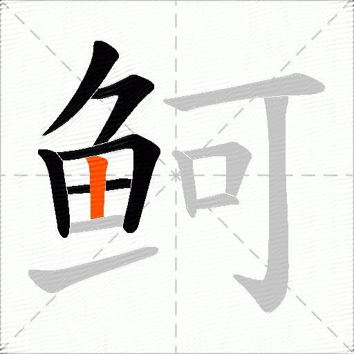 鲄