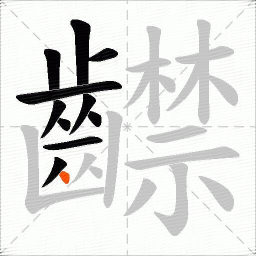 齽