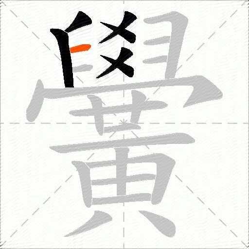 黌