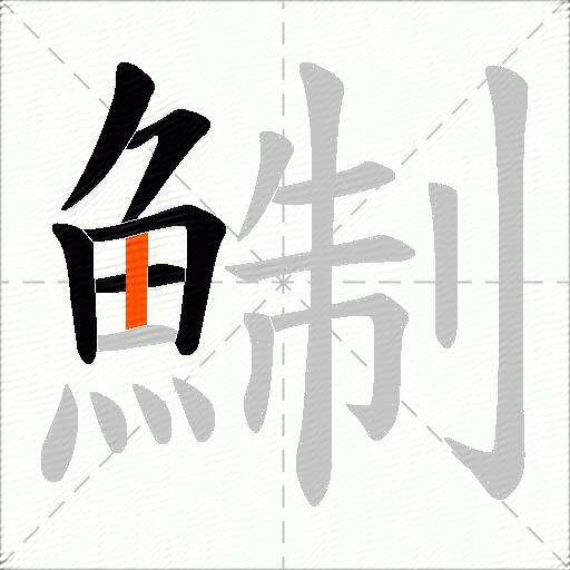 鯯