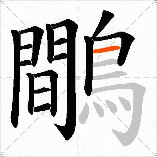 鷼