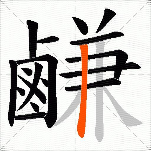 鹻