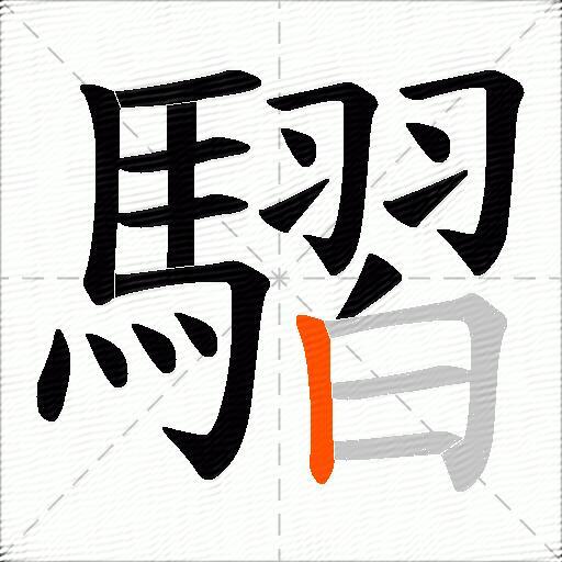 騽