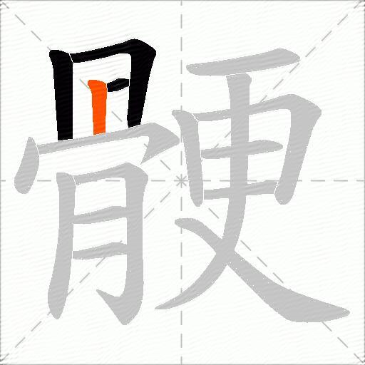骾