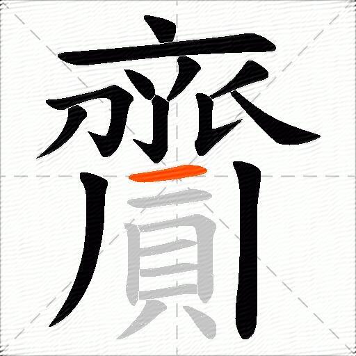 齎