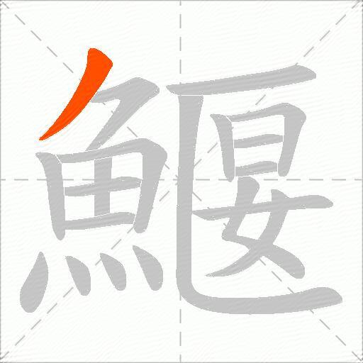 鰋