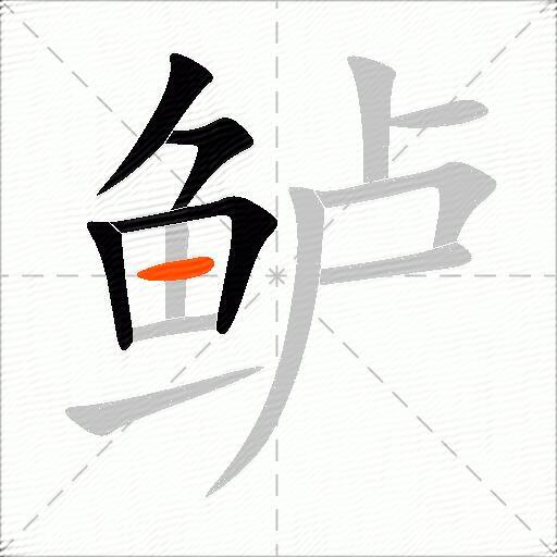 鲈