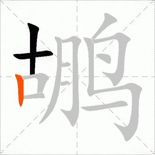 鹕