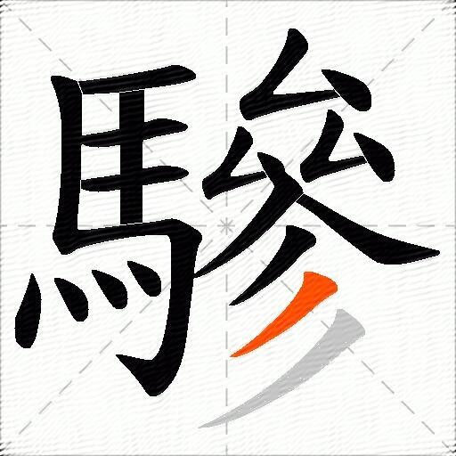 驂