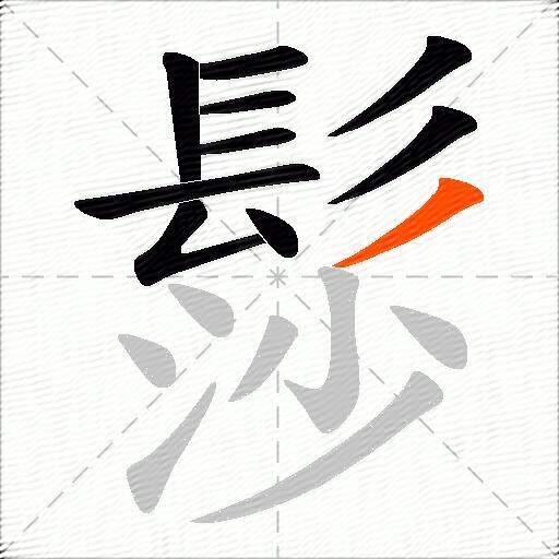 髿