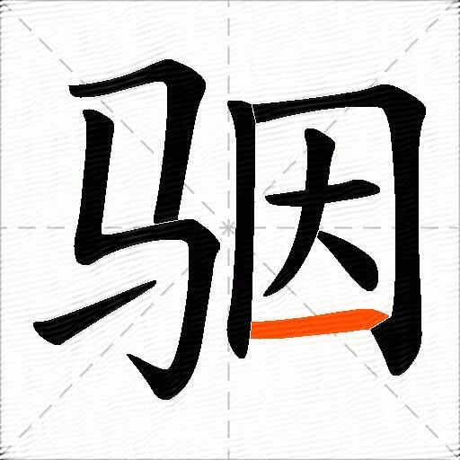 骃